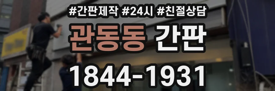 관동동 간판