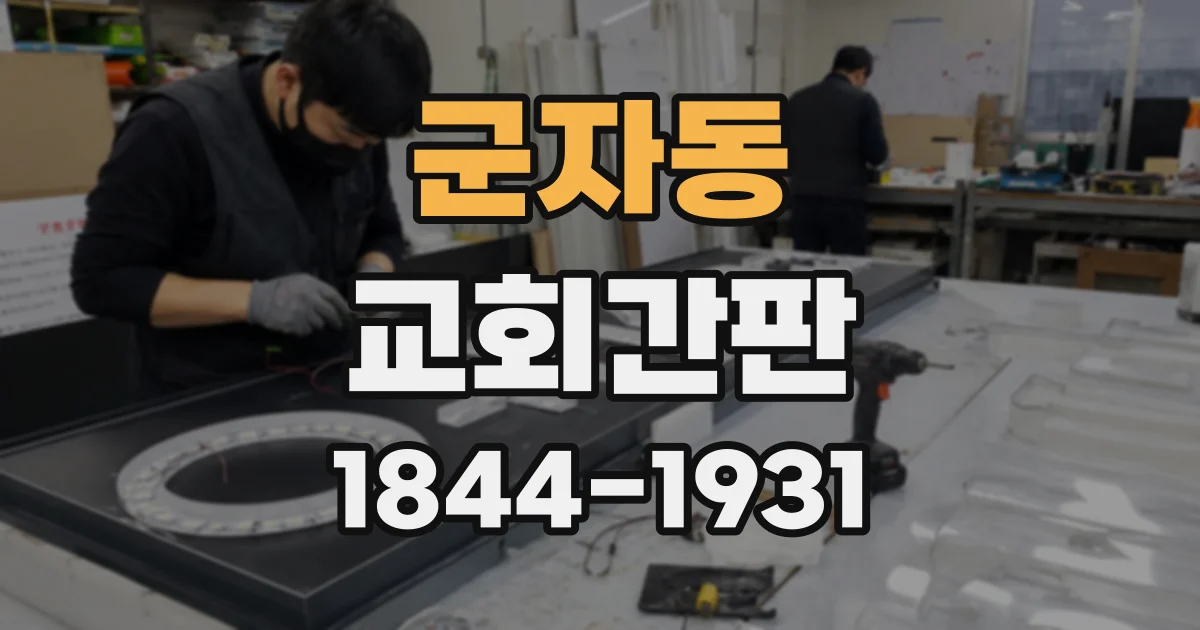 군자동 교회간판
