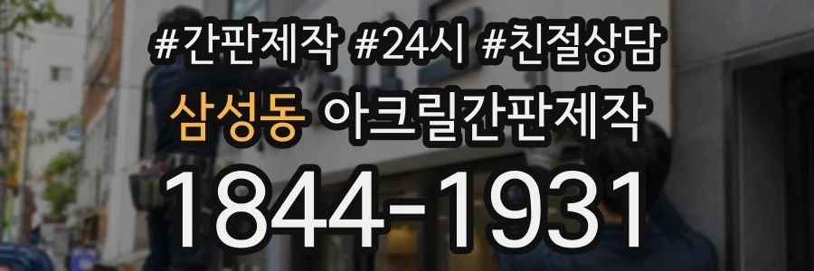 삼성동 아크릴간판제작 상담 전화 1844-1931