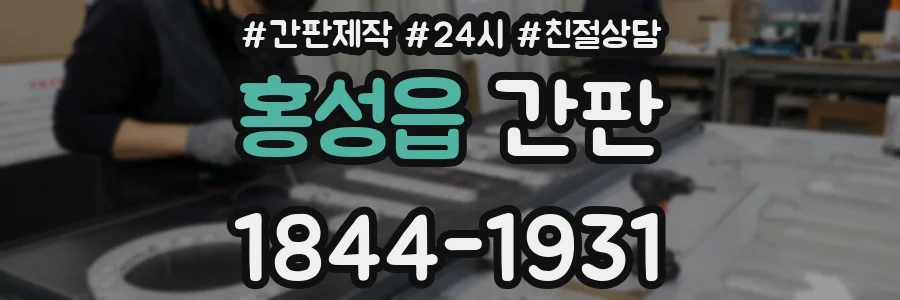 홍성읍 간판