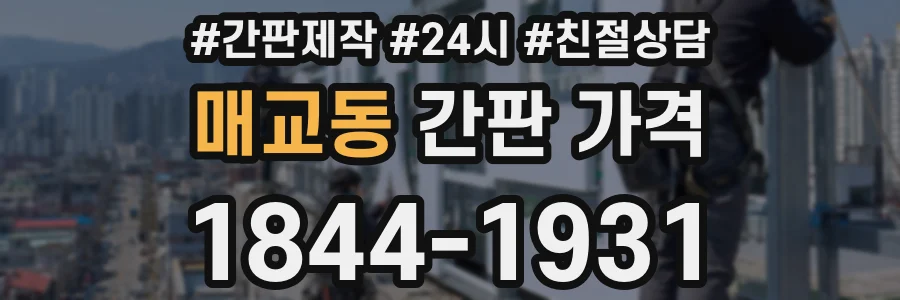 매교동 간판 가격
