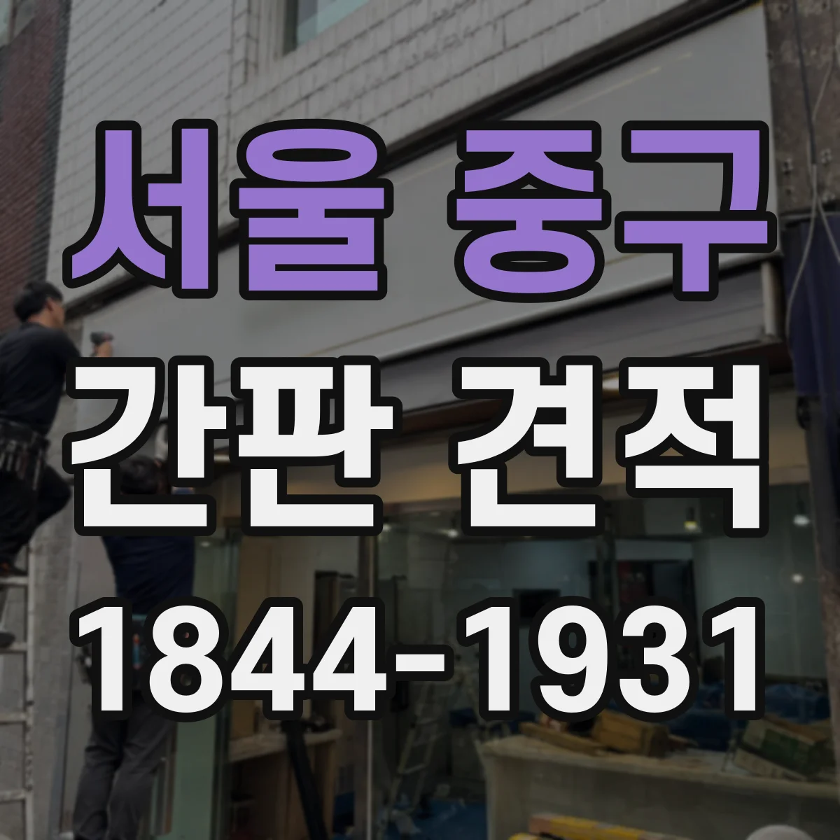 서울 중구 간판 견적