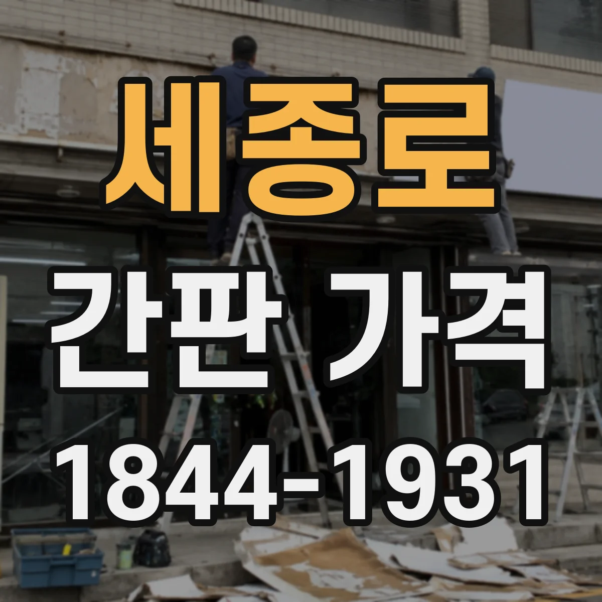 세종로 간판 가격
