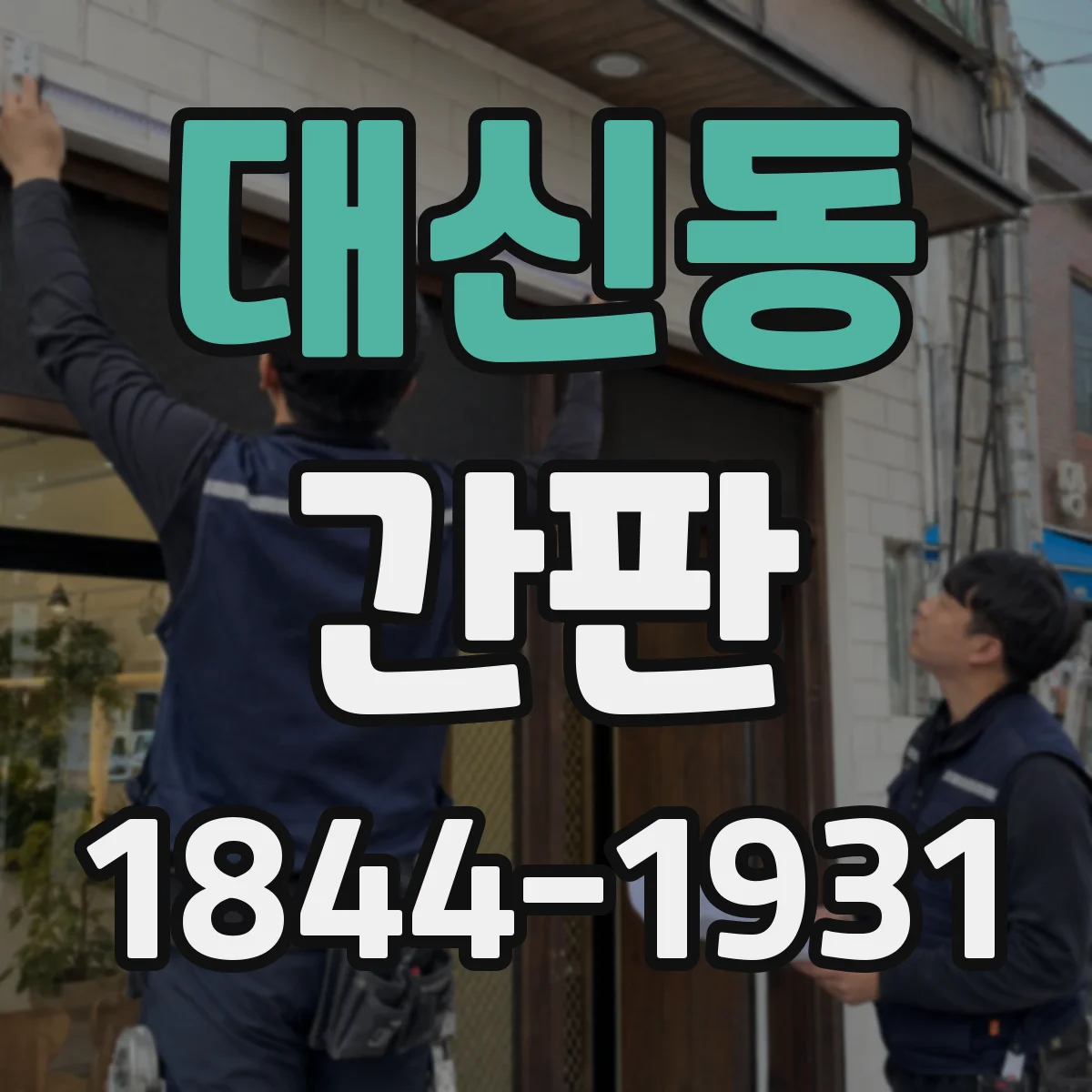 대신동 간판