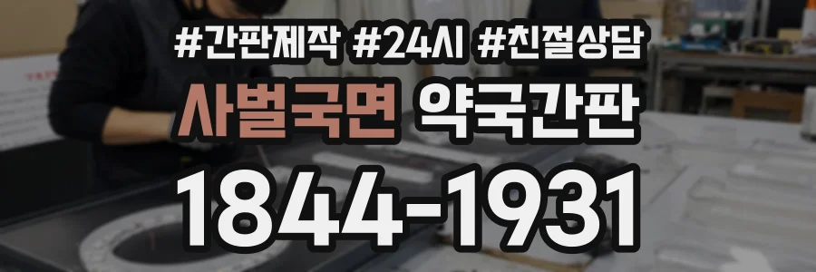 사벌국면 약국간판 상담 전화 1844-1931