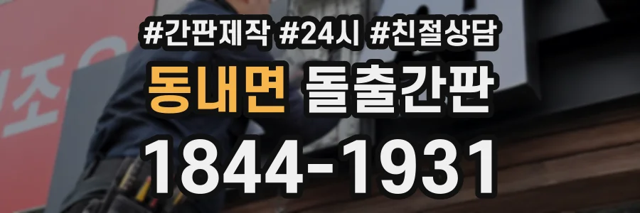 동내면 돌출간판 상담 전화 1844-1931