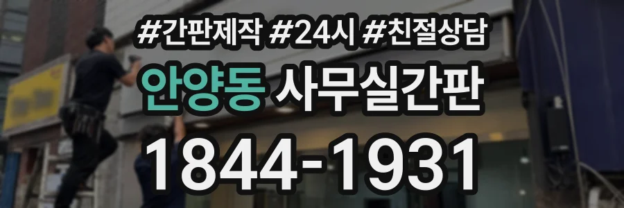 안양동 사무실간판 상담 전화 1844-1931