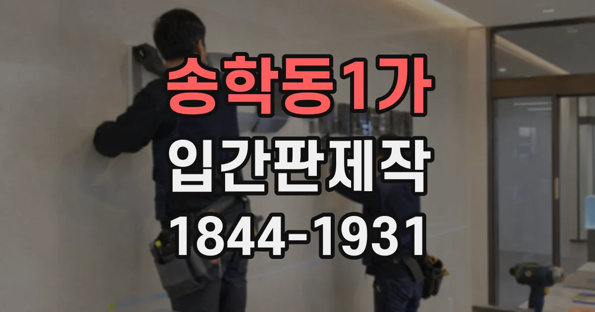 송학동1가 입간판제작