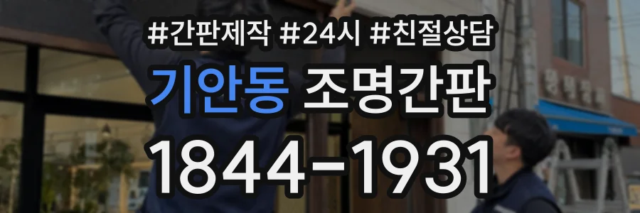 기안동 조명간판 상담 전화 1844-1931