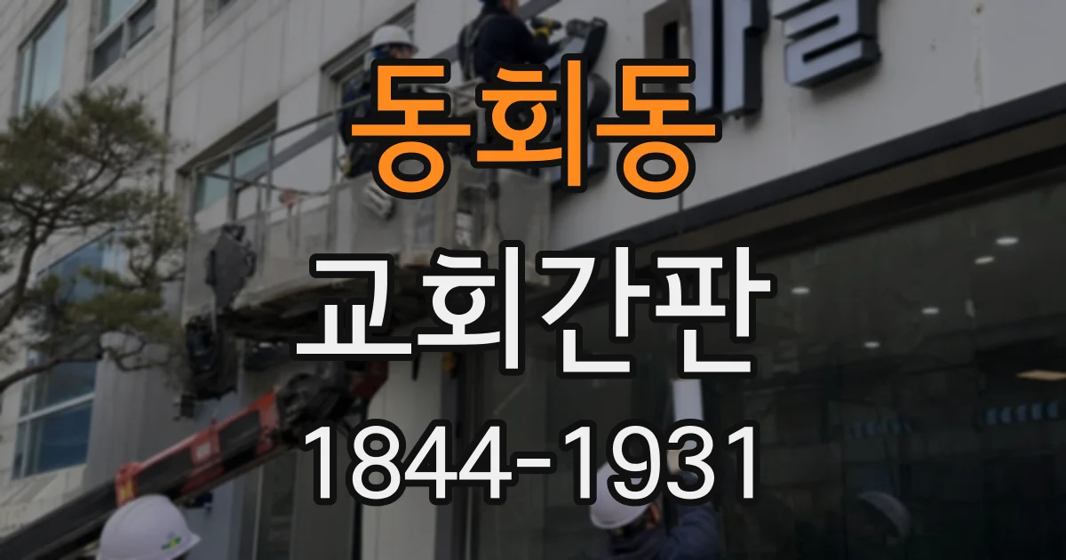 동회동 교회간판