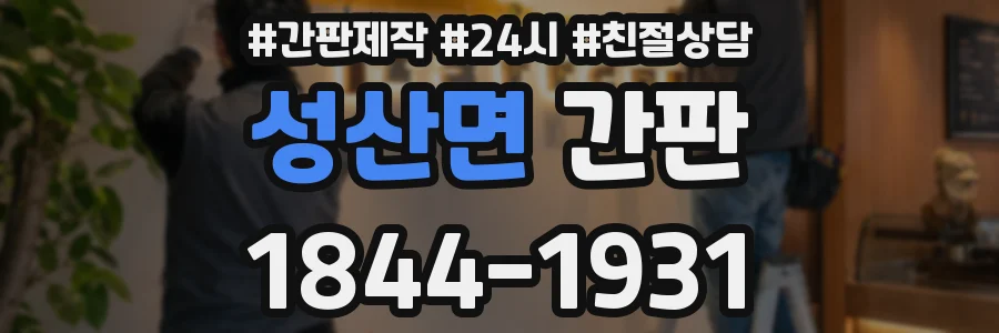 성산면 간판