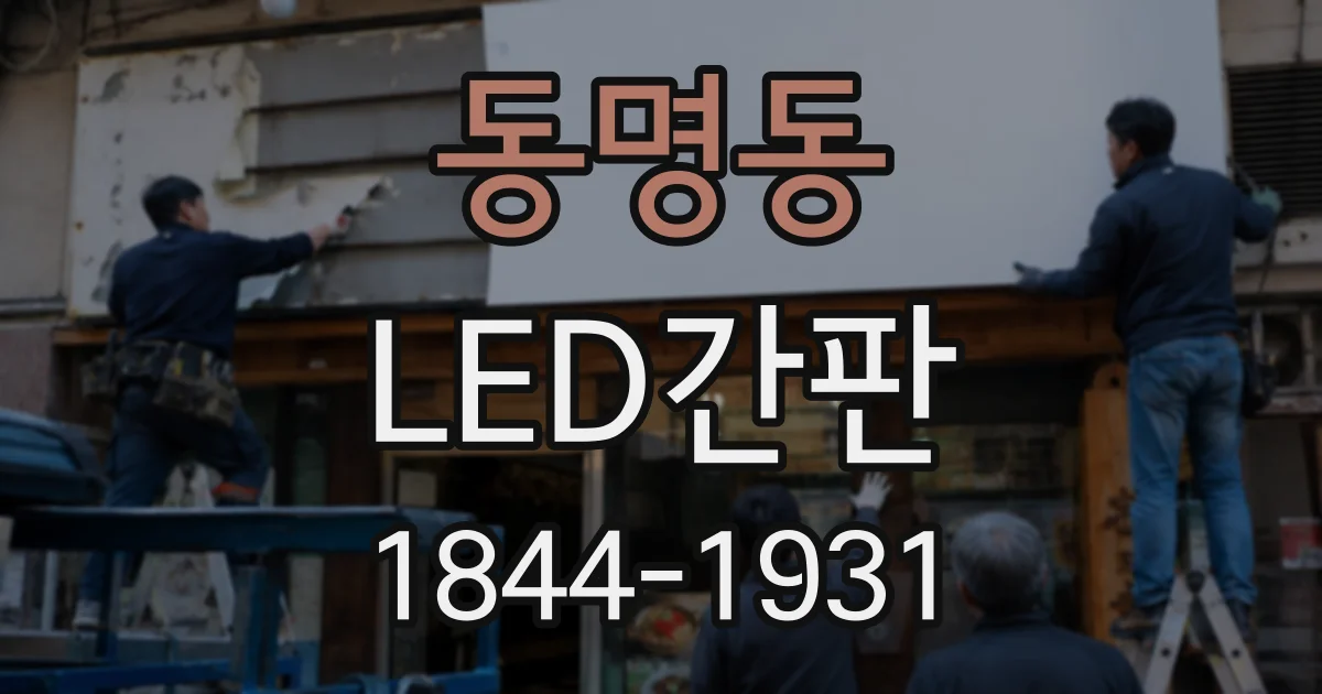 동명동 LED간판