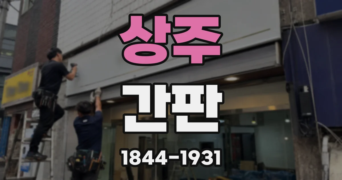 상주 간판