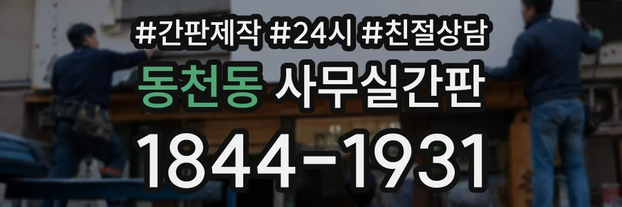 동천동 사무실간판 상담 전화 1844-1931