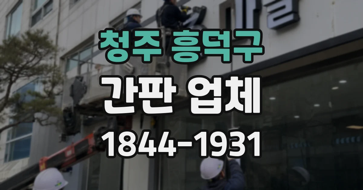 청주 흥덕구 간판 업체