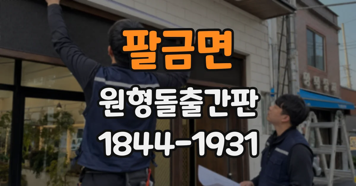 팔금면 원형돌출간판