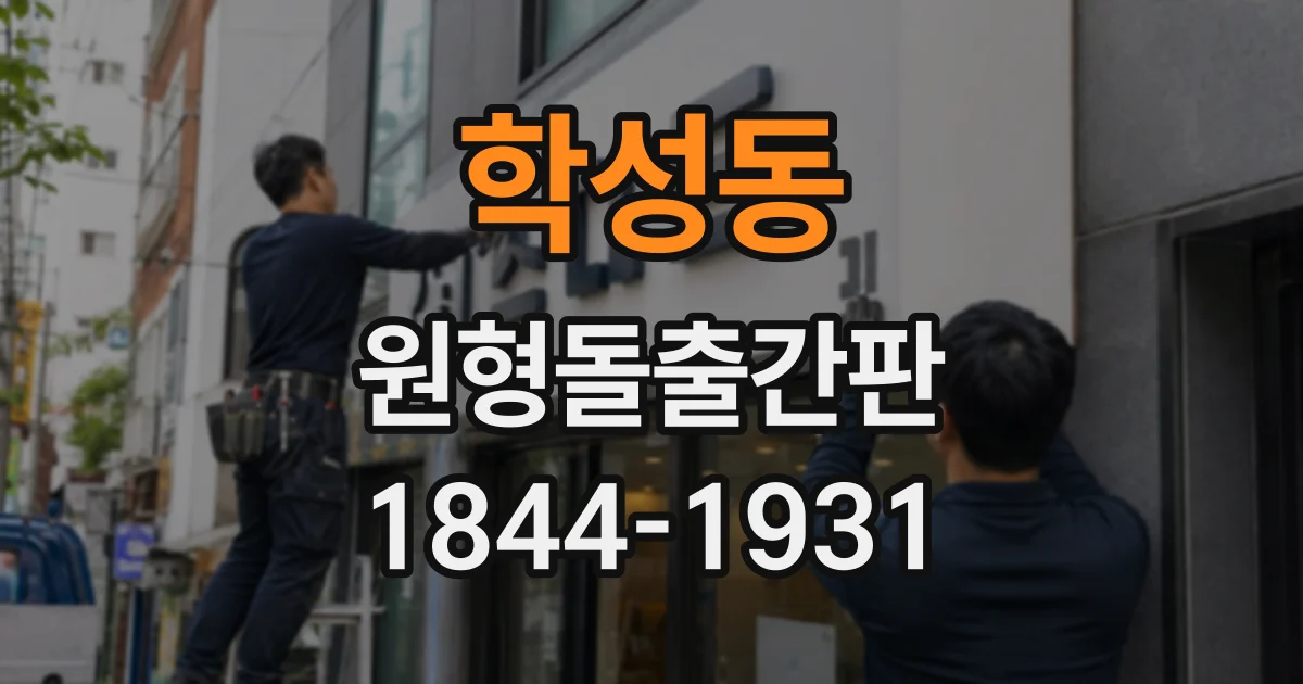 학성동 원형돌출간판