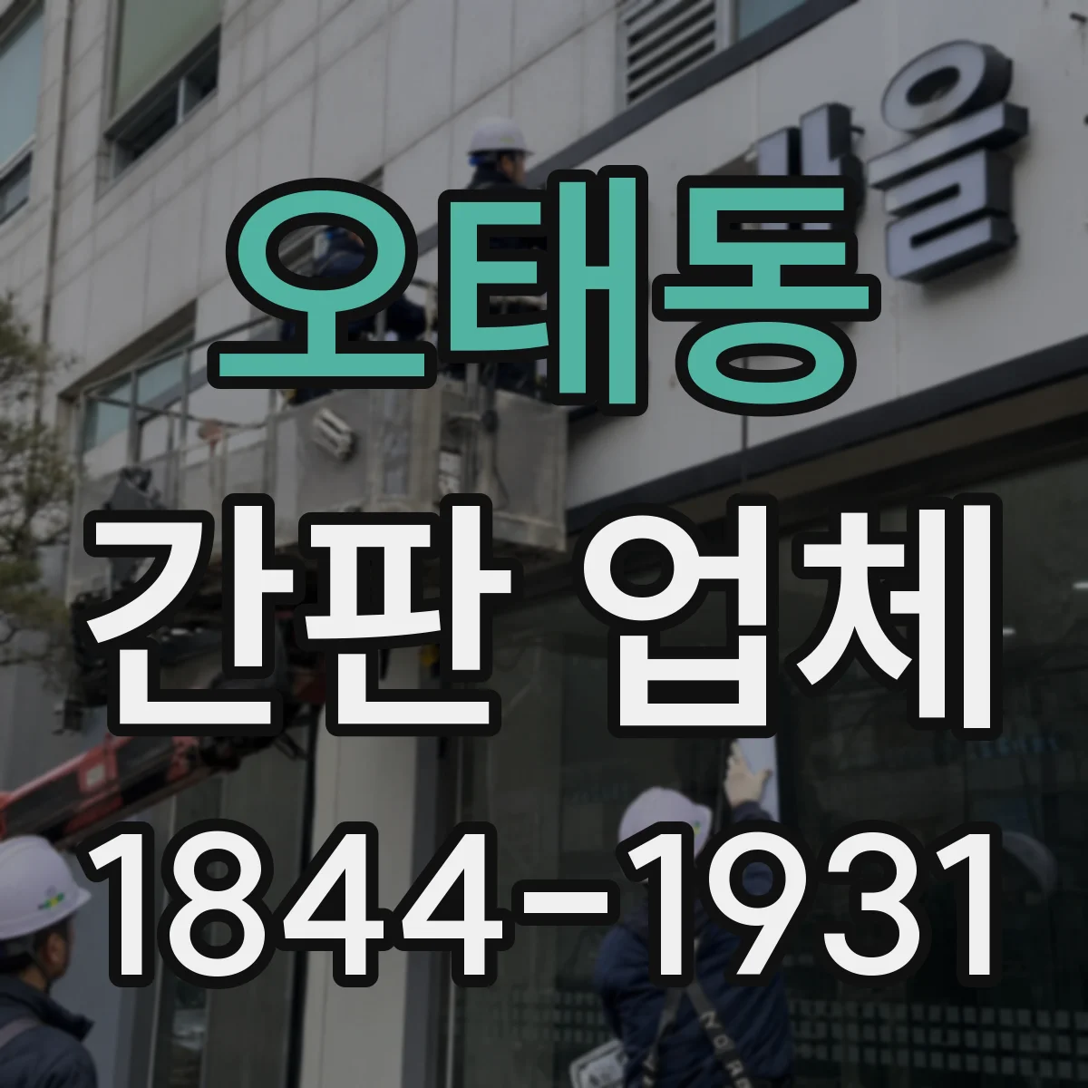 오태동 간판 업체