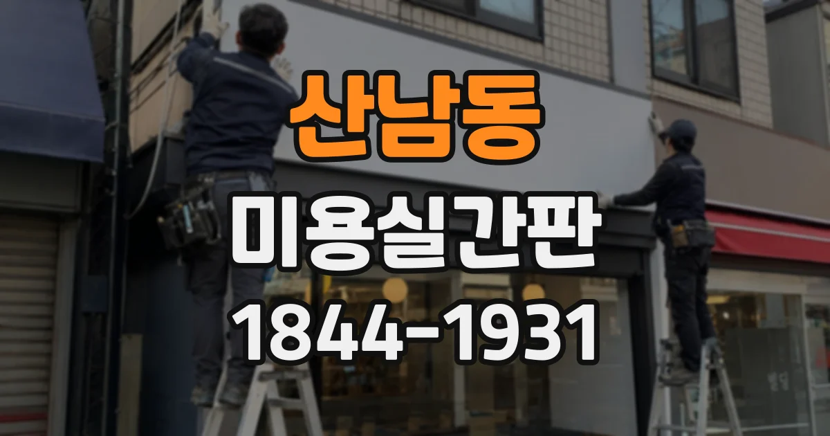 산남동 미용실간판