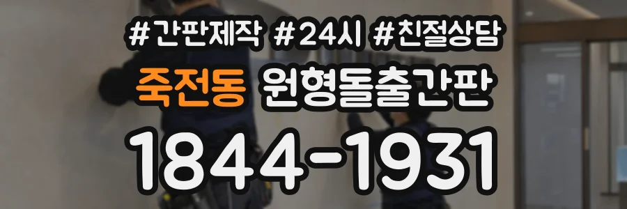 죽전동 원형돌출간판 상담 전화 1844-1931