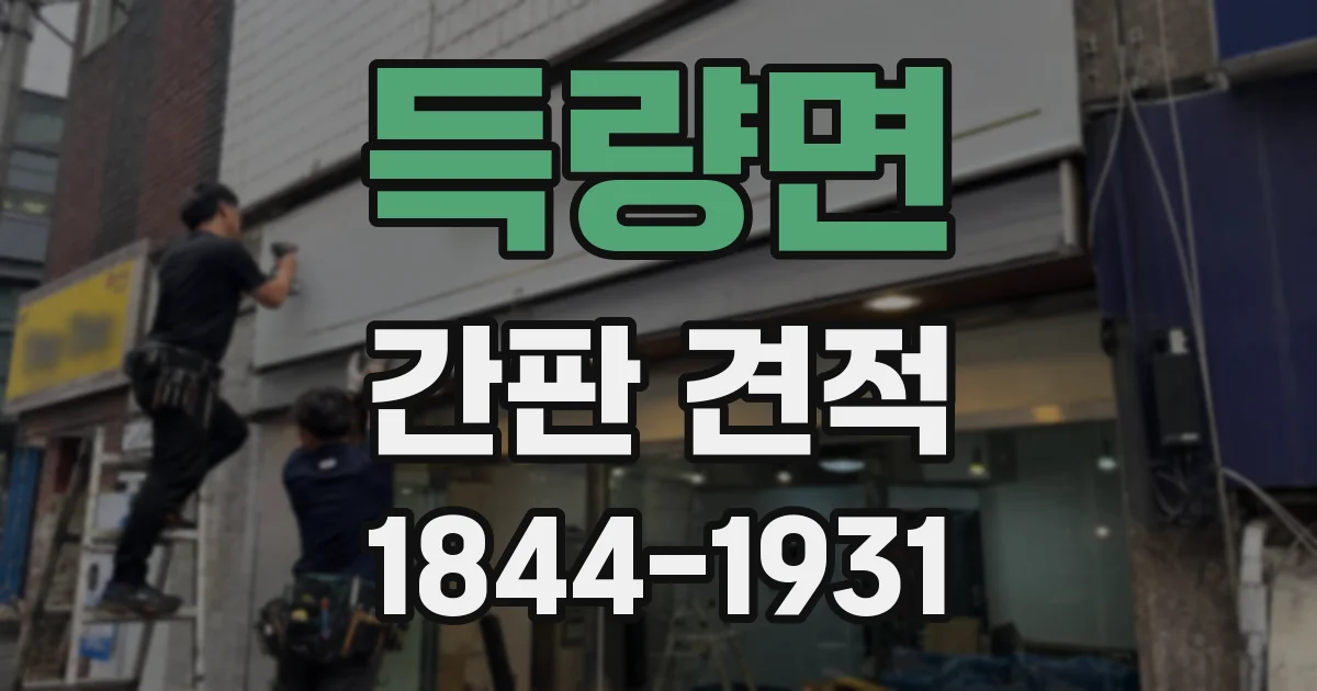 득량면 간판 견적