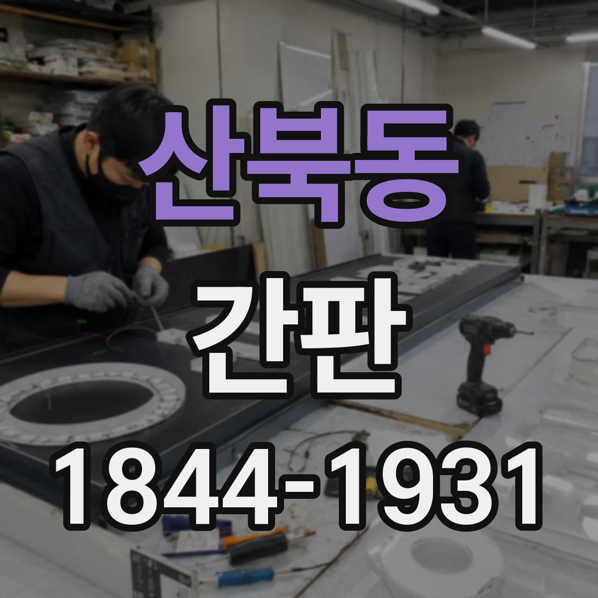 산북동 간판