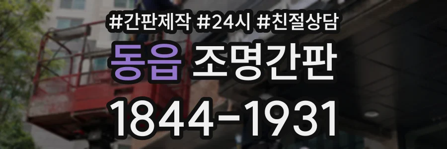 동읍 조명간판 상담 전화 1844-1931