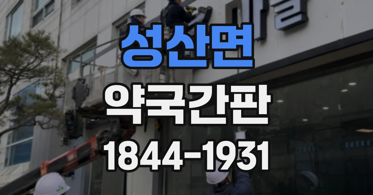 성산면 약국간판