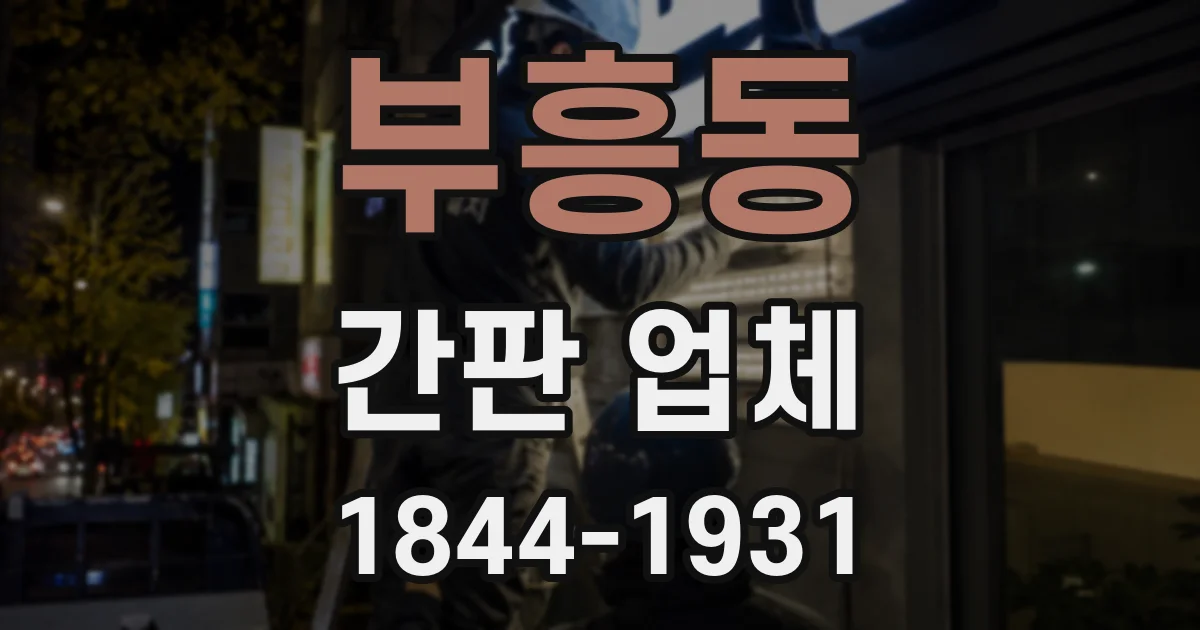 부흥동 간판 업체