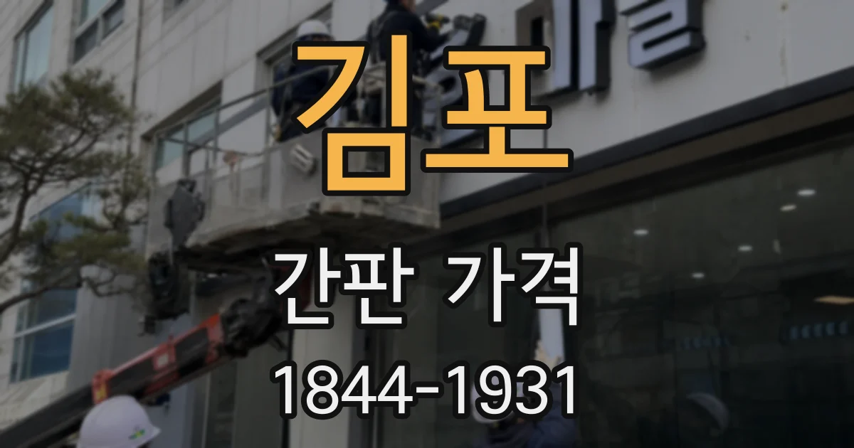 김포 간판 가격