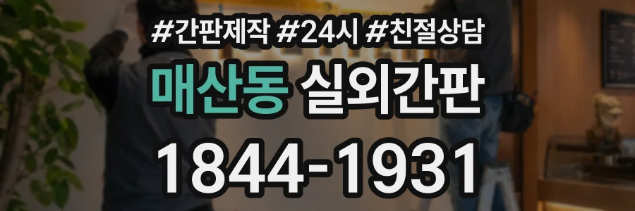 매산동 실외간판 상담 전화 1844-1931