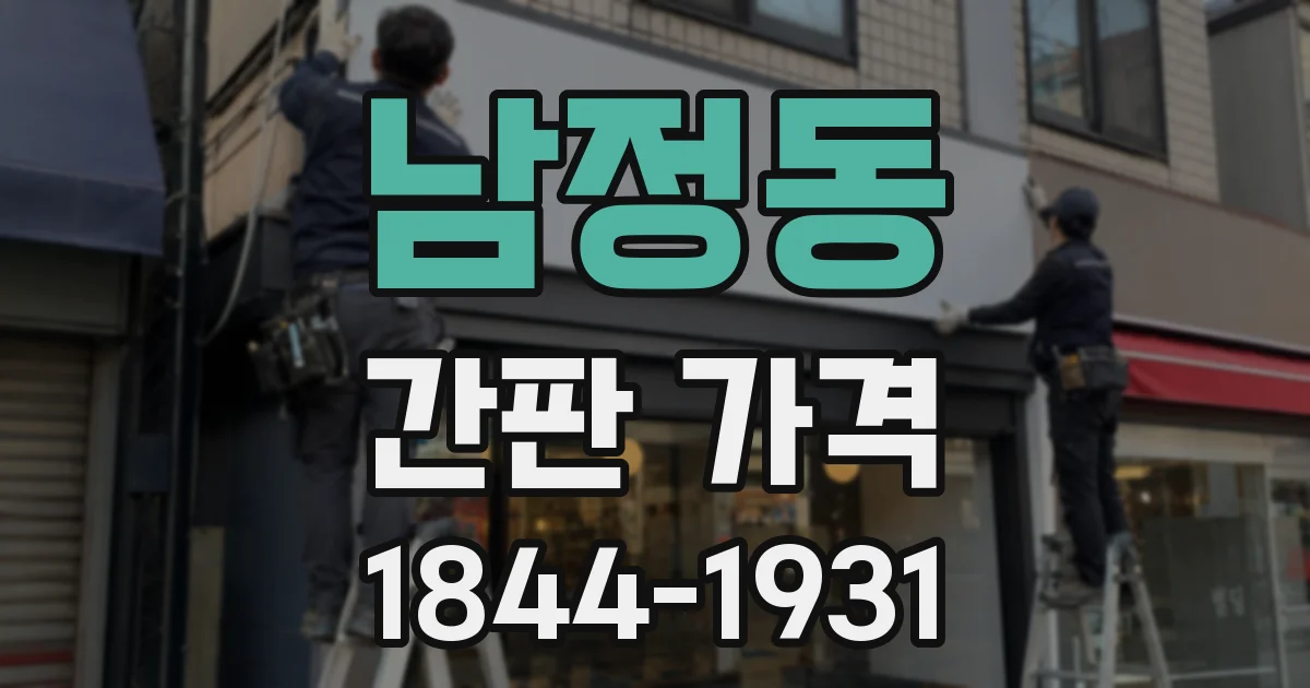 남정동 간판 가격