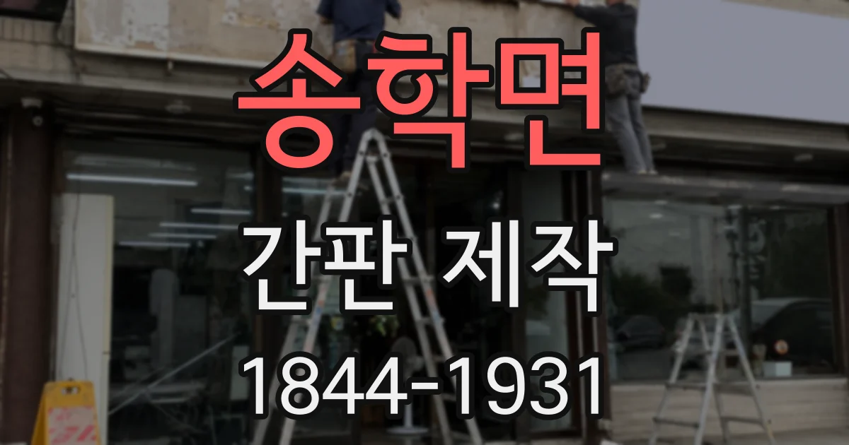 송학면 간판 제작