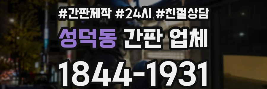 성덕동 간판 업체