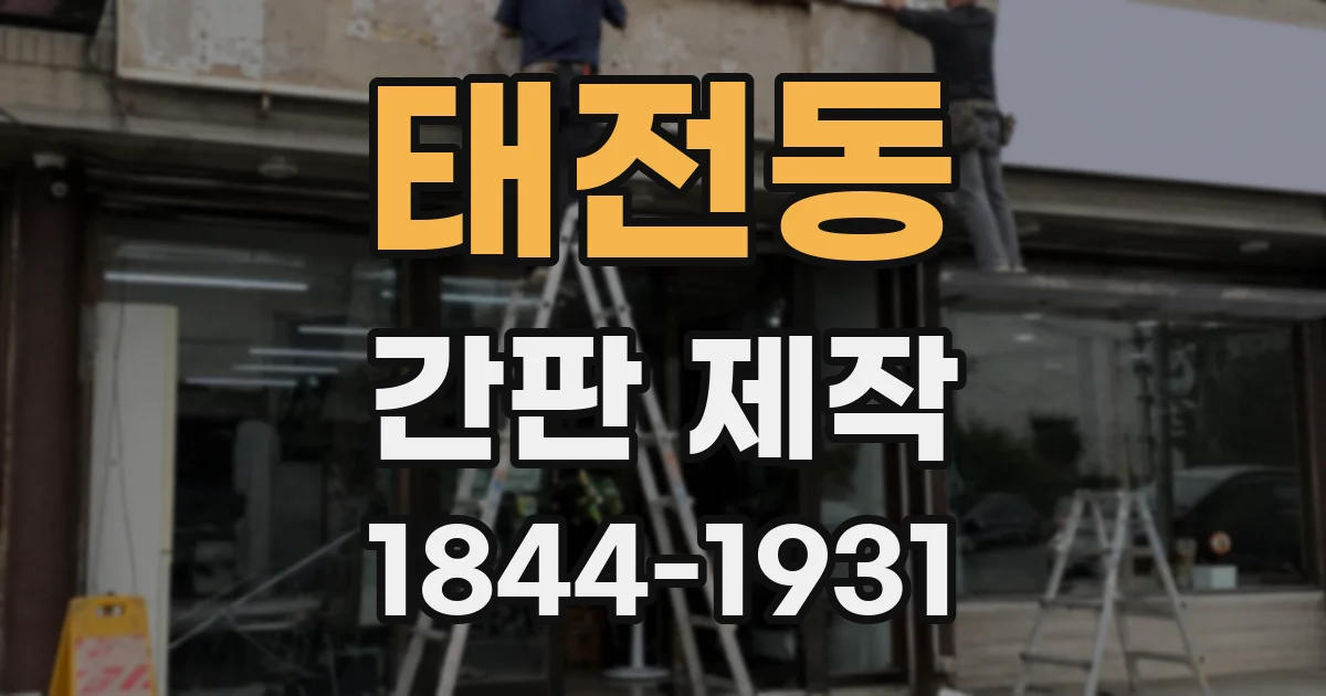 태전동 간판 제작