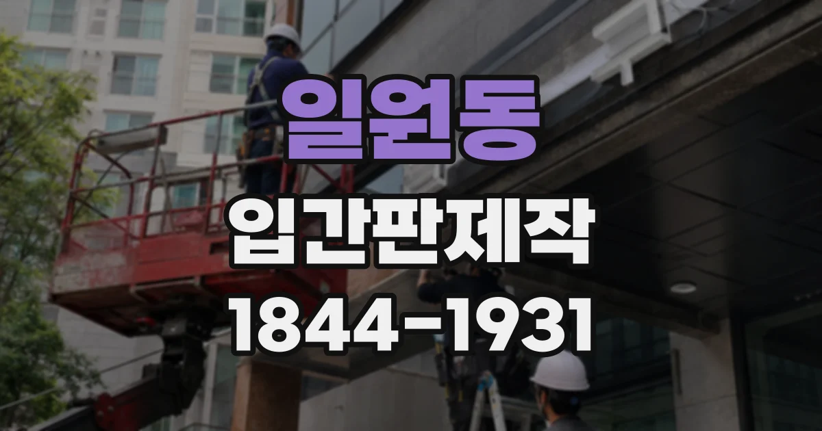 일원동 입간판제작