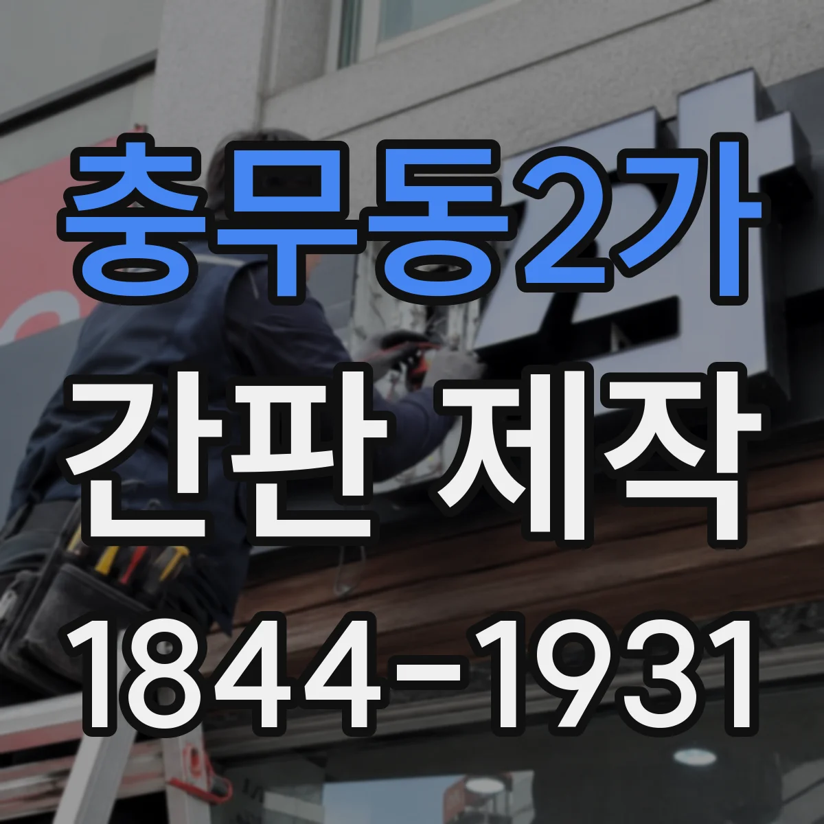충무동2가 간판 제작