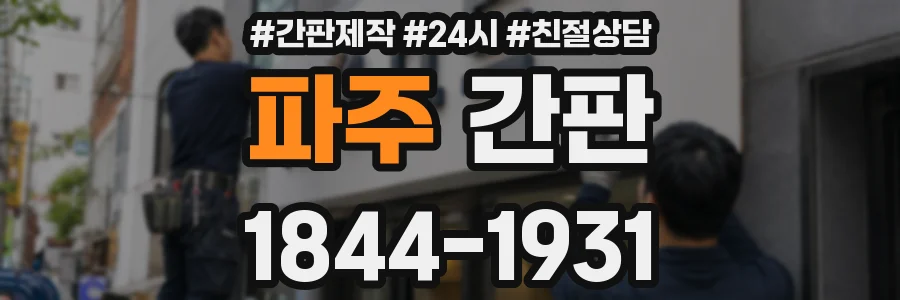 파주 간판