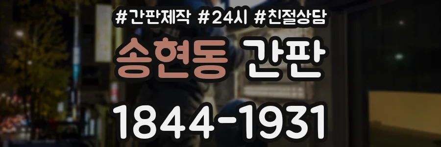 송현동 간판