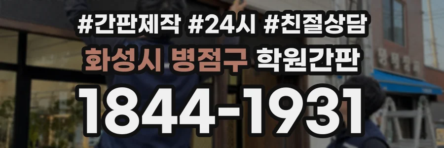 화성시 병점구 학원간판 상담 전화 1844-1931
