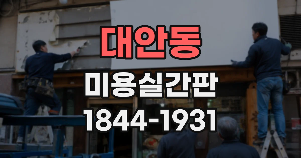 대안동 미용실간판