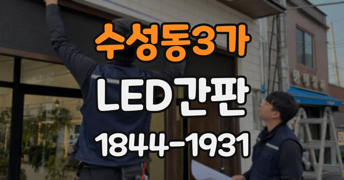 수성동3가 LED간판