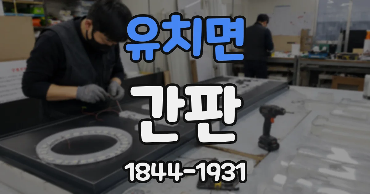 유치면 간판