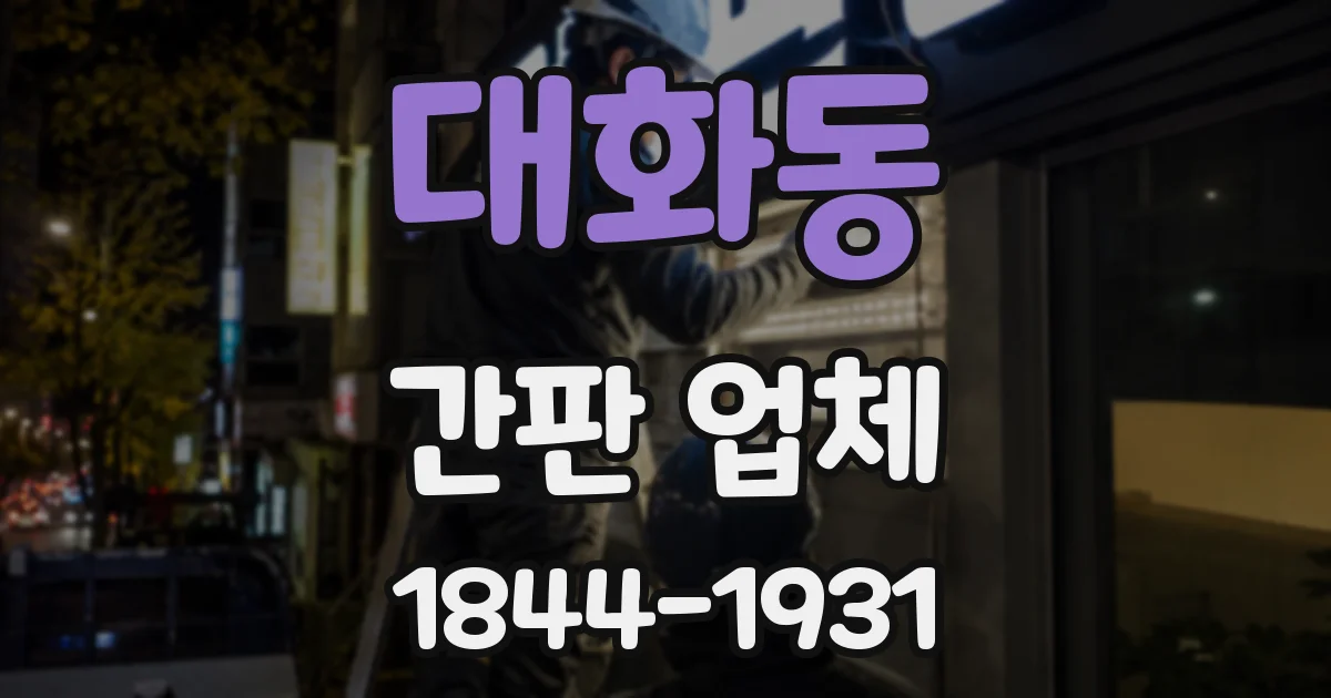 대화동 간판 업체