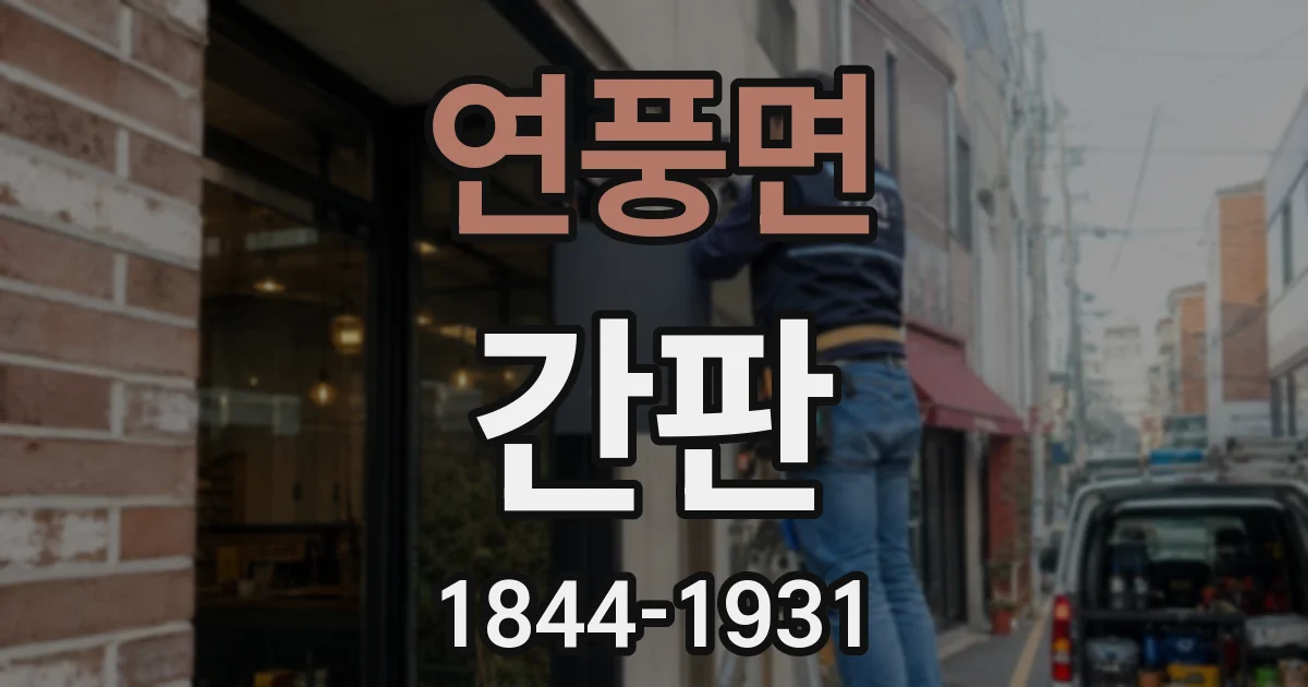 연풍면 간판