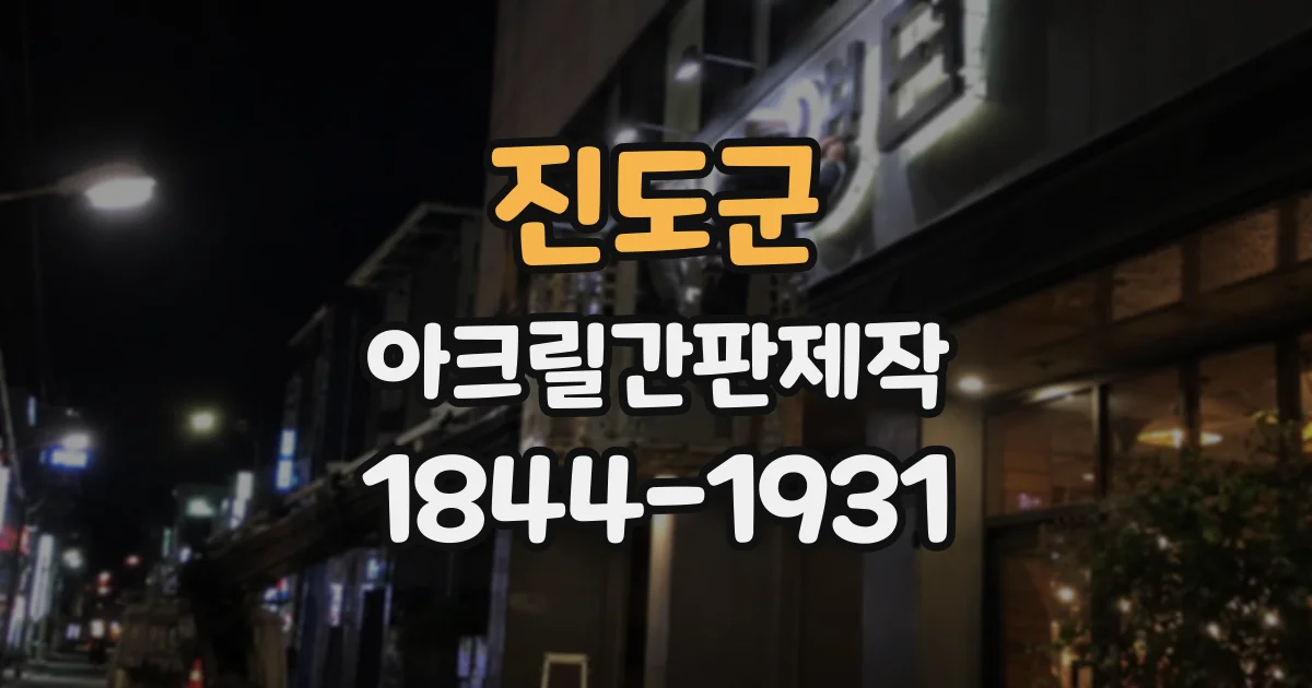 진도군 아크릴간판제작