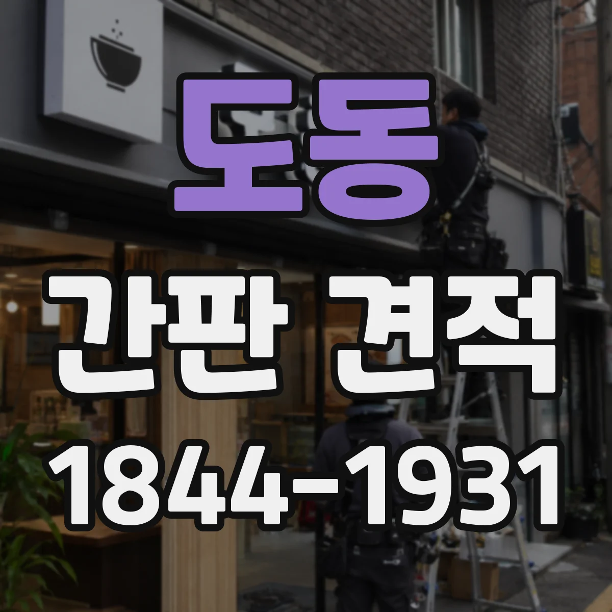 도동 간판 견적