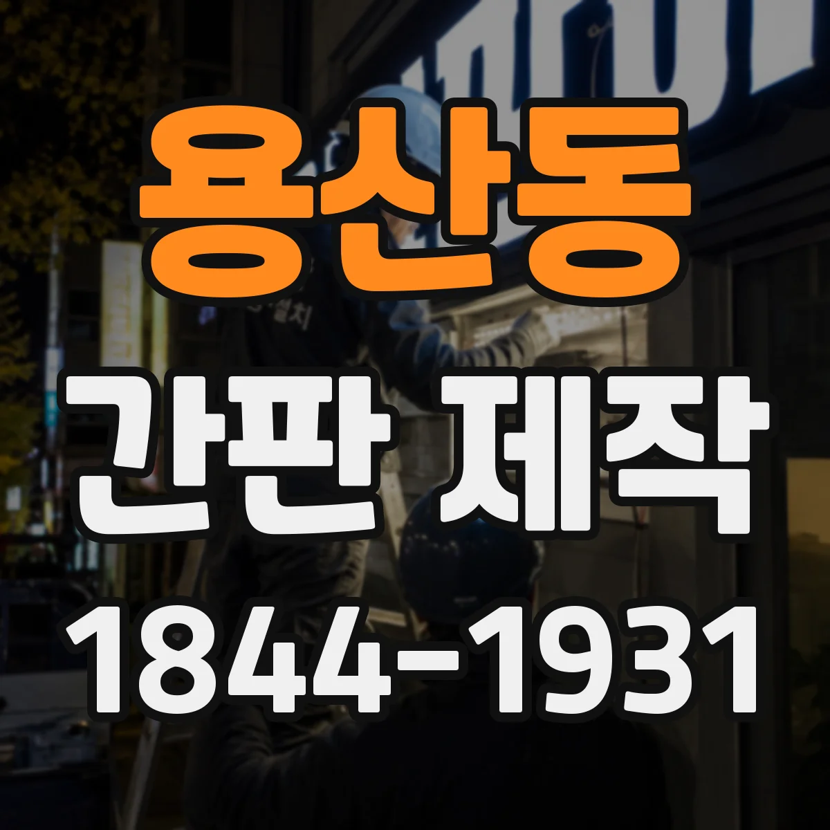 용산동 간판 제작