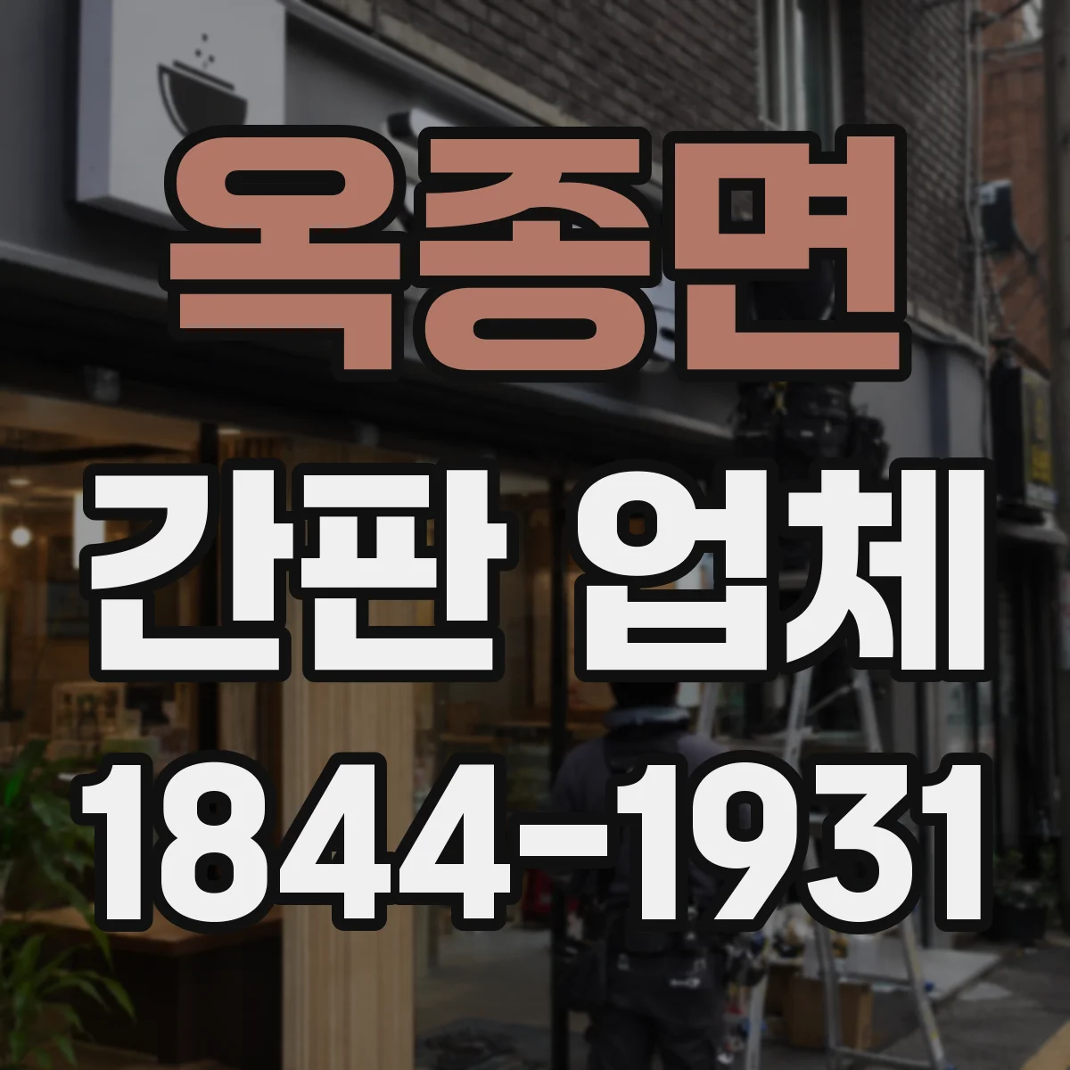 옥종면 간판 업체