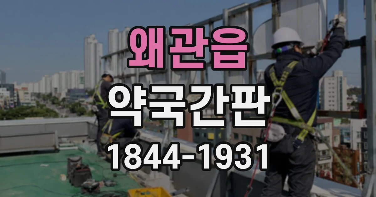 왜관읍 약국간판